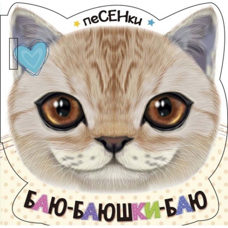 Стихи и загадки для малышей, книга Баю-баюшки-баю заказать