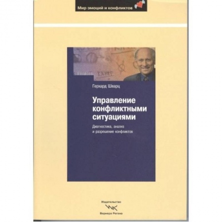 Книги, книга Управление конфликтными ситуациями: Диагностика заказать