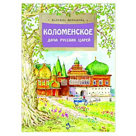 История России, книга Коломенское. Дача русских царей заказать