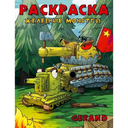 Раскраски, книга Gerand. Раскраска. Железные монстры заказать