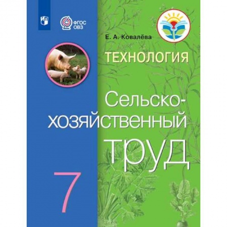Коррекционная педагогика, книга Технология. Сельскохозяйственный труд. 7 класс. Учебник заказать