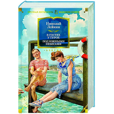 Русская классика, книга В гостях у турок. Под южными небесами заказать
