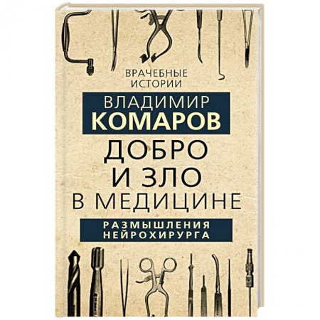 Публицистика, книга Добро и Зло в медицине. Размышления нейрохирурга заказать