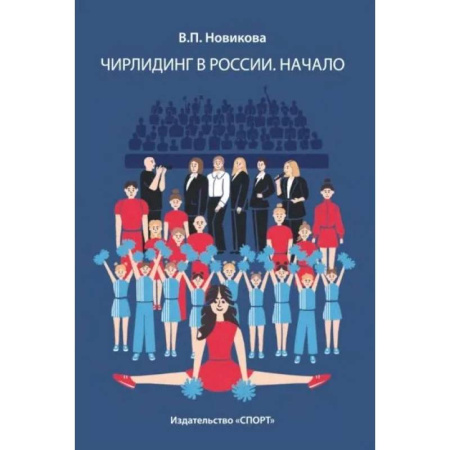 Спорт. Фитнес, книга Чирлидинг в России.Начало заказать