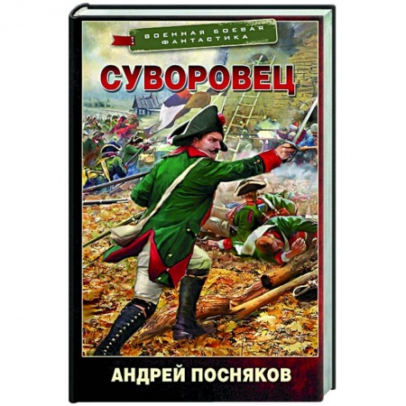 Русская фантастика, книга Суворовец заказать