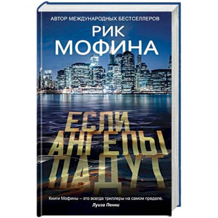 Зарубежный детектив, книга Если ангелы падут заказать