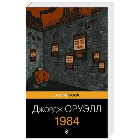 Зарубежная классика, книга 1984 заказать