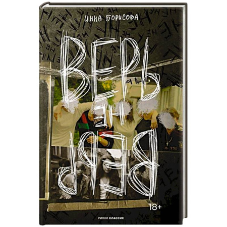 Русская современная проза, книга Верь/не верь заказать