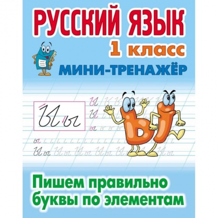 Русский язык. Учебные пособия, книга Русский язык. 1 класс. Пишем правильно буквы по элементам заказать