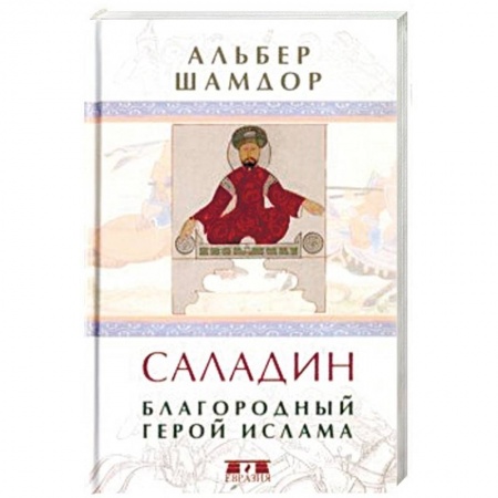 Исторический роман, книга Саладин. Благородный герой ислама заказать