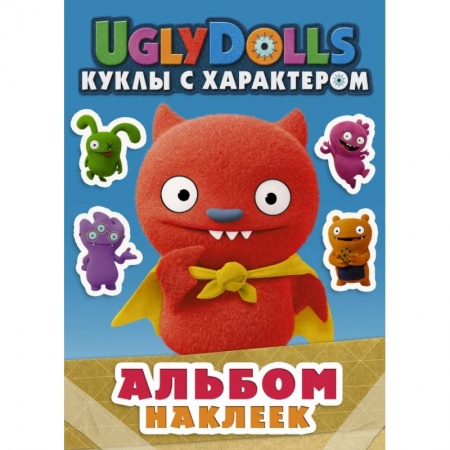 Книжки с наклейками, книга UglyDolls. Куклы с характером. Альбом наклеек заказать