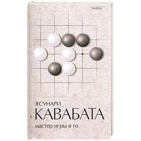 Книги, книга Мастер игры в го заказать