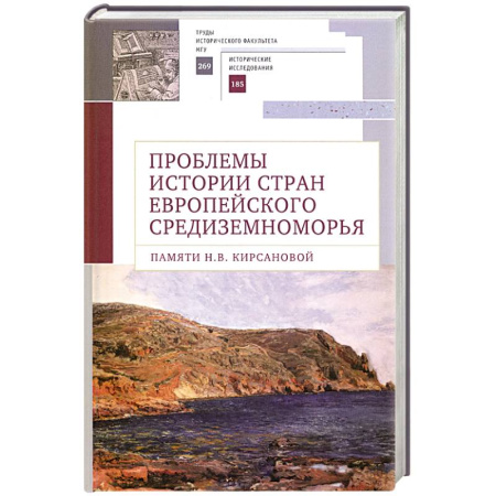 Общие работы по всемирной истории, книга Проблемы истории стран европейского Средиземноморья заказать