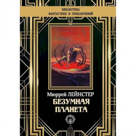 Мистика, ужасы, книга Безумная планета заказать
