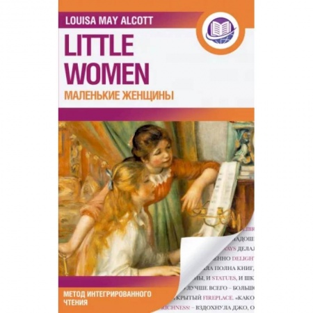 Чтение на английском языке, книга Маленькие женщины заказать