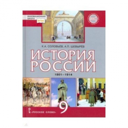 История, книга История России. 9 класс. Учебник. 1801-1914 гг. ФГОС заказать