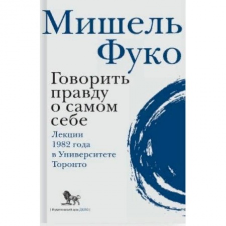 Избранные философские труды и речи, книга Говорить правду о самом себе. Лекции 1982 года в университете Торонто заказать