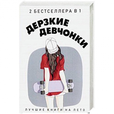 Зарубежный любовный роман, книга Дерзкие девчонки. Комплект в 2-х книгах заказать