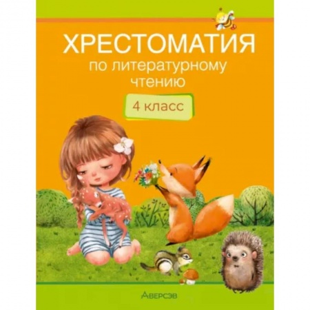 Литература, книга Литературное чтение. 4 кл. Хрестоматия. Внеклассное чтение заказать