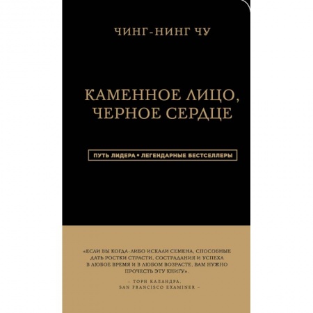 Практическая психология, книга Каменное Лицо, Черное Сердце. Азиатская философия побед без поражений заказать