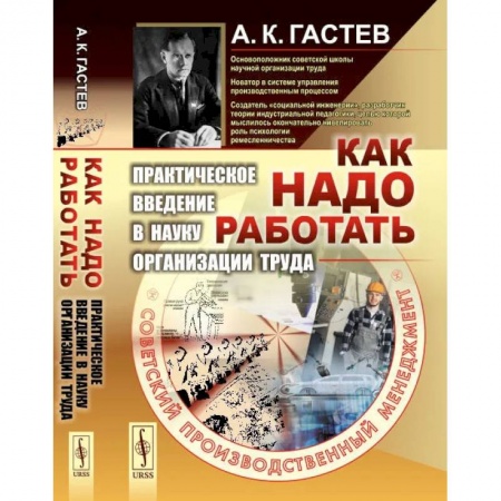 Психология. Общие работы, книга Как надо работать. Практическое введение в науку организации труда заказать