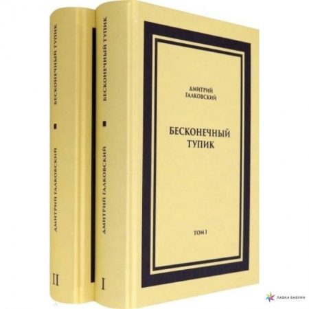 Русская современная проза, книга Бесконечный тупик. В 2-х томах заказать
