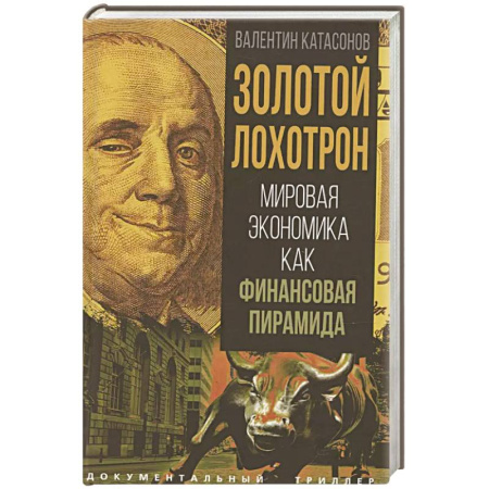 Менеджмент, книга Золотой лохотрон. Мировая экономика как финансовая пирамида заказать