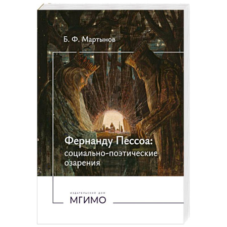 Мемуары, биографии деятелей культуры, искусства, книга Фернанду Пессоа. Социально-поэтические озарения заказать