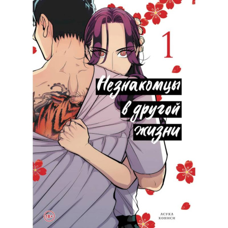Комиксы. Манга, книга Незнакомцы в другой жизни. Том 1 заказать