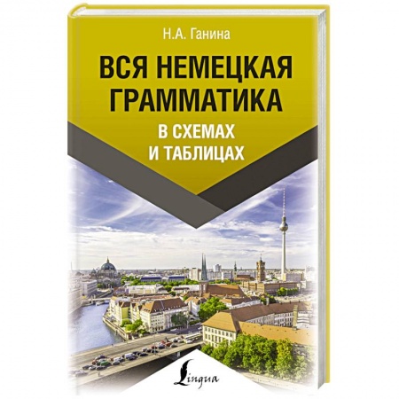 Немецкий язык, книга Вся немецкая грамматика в схемах и таблицах заказать