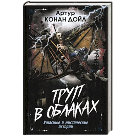 Мистика, ужасы, книга Труп в облаках. Ужасные и мистические истории заказать