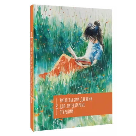 Литература, книга Читательский дневник. Литературные открытия заказать