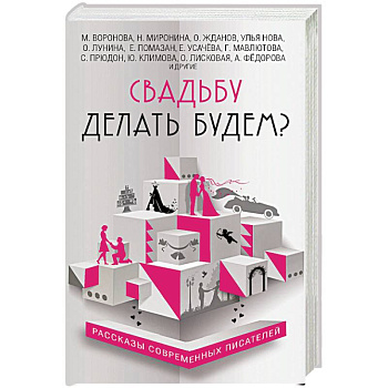 Свадьбу делать будем? Свадьбу делать будем?