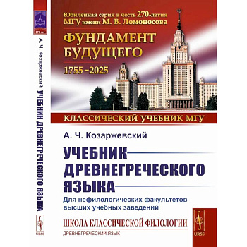 Учебник древнегреческого языка. Для нефилологических факультетов высших учебных заведений. Учебник Учебник древнегреческого языка. Для нефилологических факультетов высших учебных заведений. Учебник