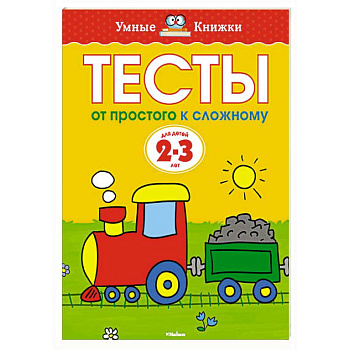 Тесты.От простого к сложному. 2-3 года