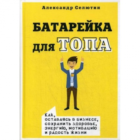 Средний и малый бизнес, книга Батарейка для топа заказать