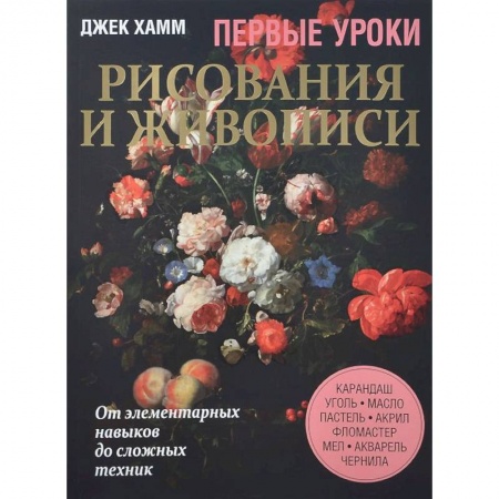 Книги, книга Первые уроки рисования и живописи. Натюрморт заказать
