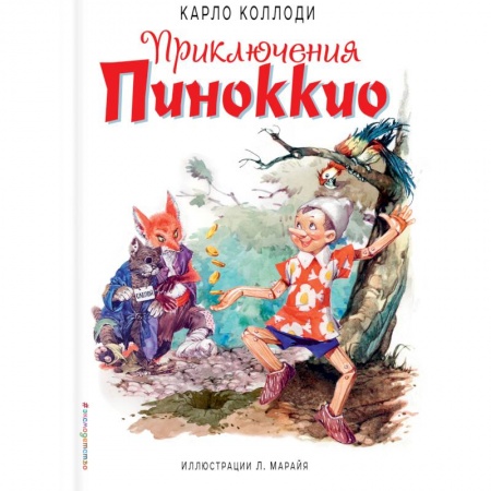 Сказки зарубежных писателей, книга Приключения Пиноккио заказать