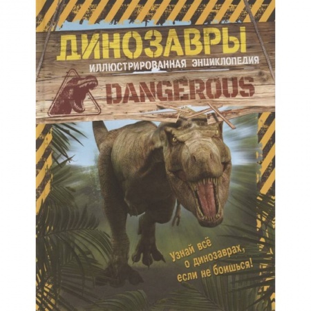 Доисторическая жизнь. Динозавры, книга Динозавры. Иллюстрированная энциклопедия заказать