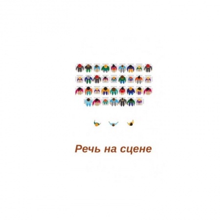 Театр. Сценическое искусство, книга Речь на сцене. Коллективная монография заказать