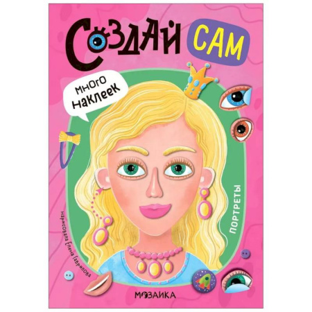 Книжки с наклейками, книга Портреты (много наклеек) заказать