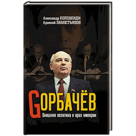Мемуары, биографии исторических личностей, книга Горбачев. Внешняя политика и крах империи заказать