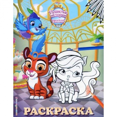 Раскраски, книга Королевские питомцы: Пушистые истории заказать