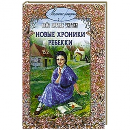 Книги, книга Новые хроники Ребекки заказать