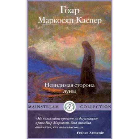 Русская современная проза, книга Невидимая сторона луны заказать