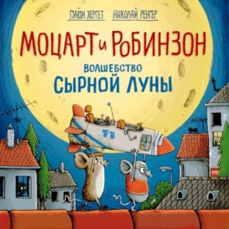 Сказки зарубежных писателей, книга Моцарт и Робинзон. Волшебство сырной луны заказать
