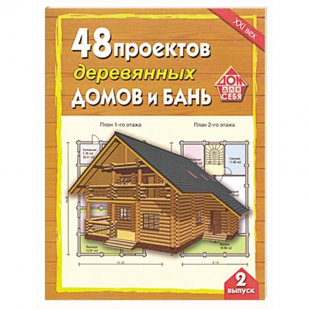 Книги, книга 48 проектов деревянных домов и бань. Выпуск 2 заказать