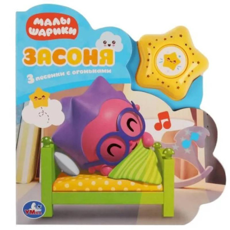 Музыкальные книжки, погремушки, пищалки, книга Музыкальная книга Малышарики. Засоня : 3 песни из мультфильма, Умка заказать