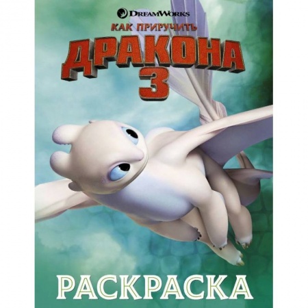 Кроссворды, головоломки, комиксы, книга Как приручить дракона 3. Раскраска заказать