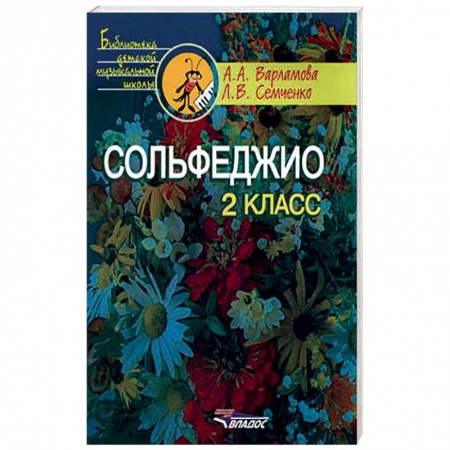 Книги, книга Сольфеджио. 2 класс. Пятилетний курс обучения заказать
